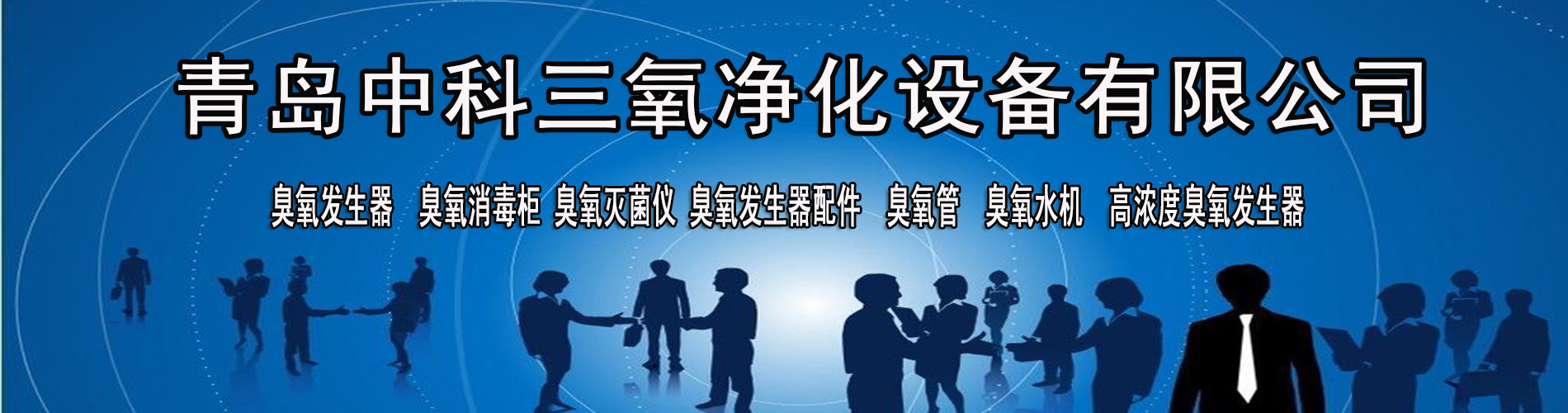 中科三氧凈化設備全部產品采用全自動數控加工中心制作